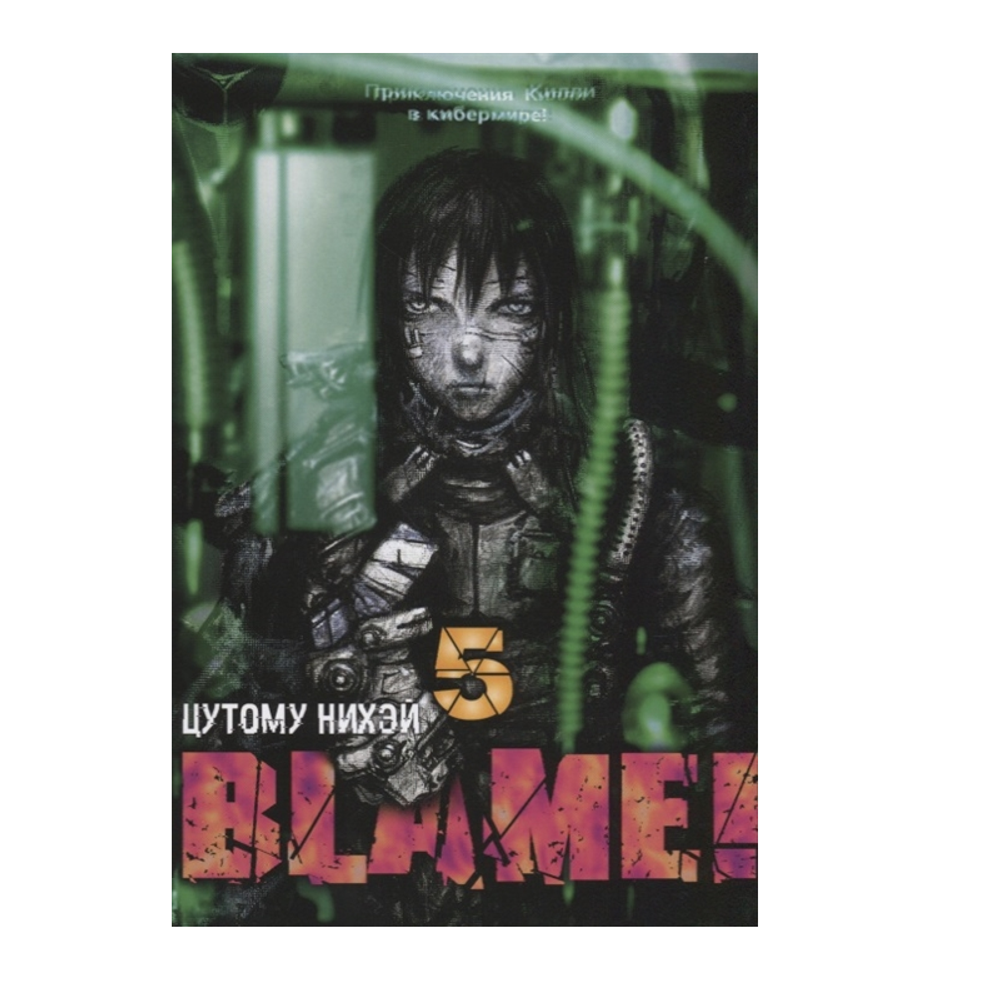 Манга. &quot;Blame! Том 5&quot;