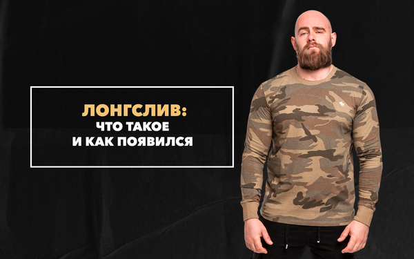 Что такое лонгслив и как появился