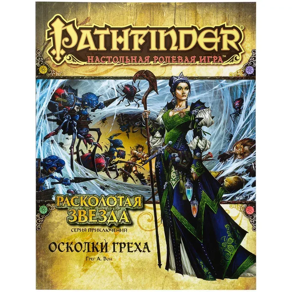 Pathfinder. Серия приключений «Расколотая звезда», выпуск 1: «Осколки греха»