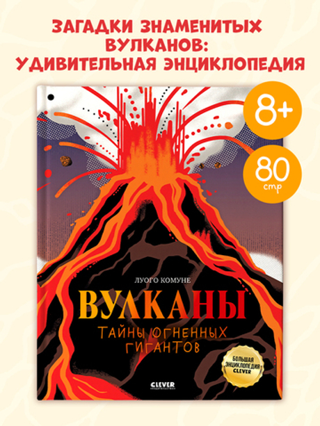 Большая энциклопедия CLEVER. Вулканы. Тайны огненных гигантов
