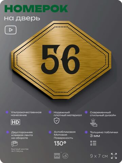 Номерок на дверь квартиры 56, для кабинета, офиса, шильдик 9 х 7 см, золотистый, Айдентика Технолоджи