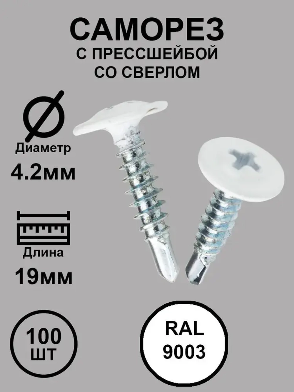 Саморез с прессшайбой 4,2х19 белый RAL9003 со сверло 100шт.