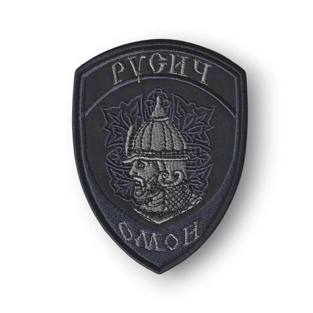 Нашивка ( Шеврон ) На Рукав ОМОН Русич Черная Графит | АТРИБУТИКА.