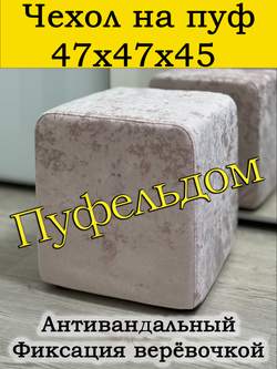 Чехол 47х47х45 на пуфик квадратный