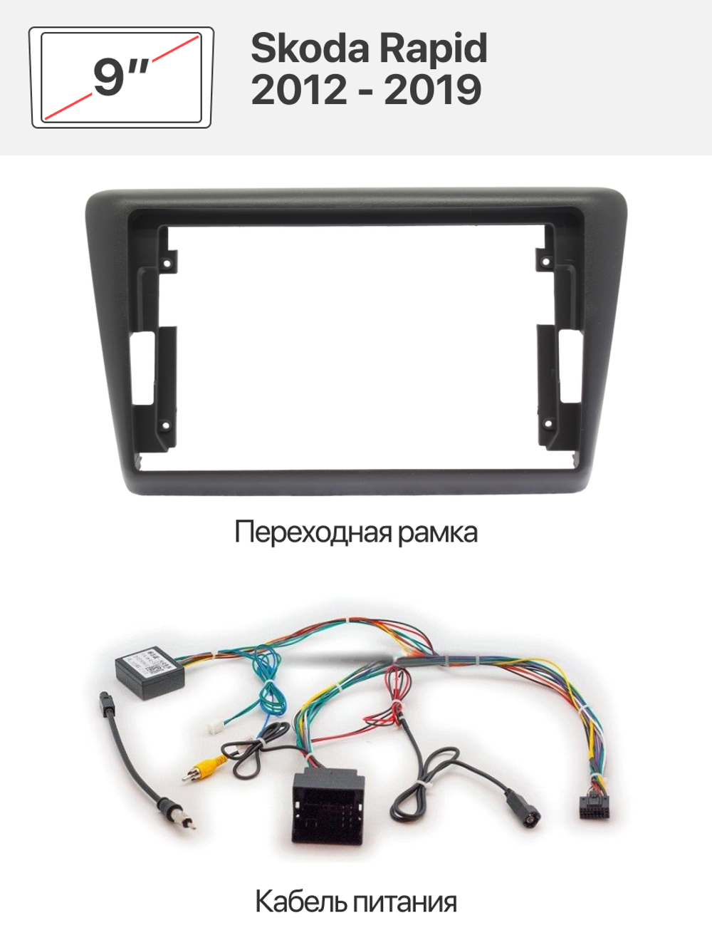 Переходная рамка 9" и комплект проводов для Skoda Rapid 2012 - 2019