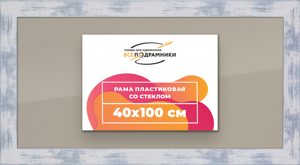 Рамка 40x100 для постера и фотографий