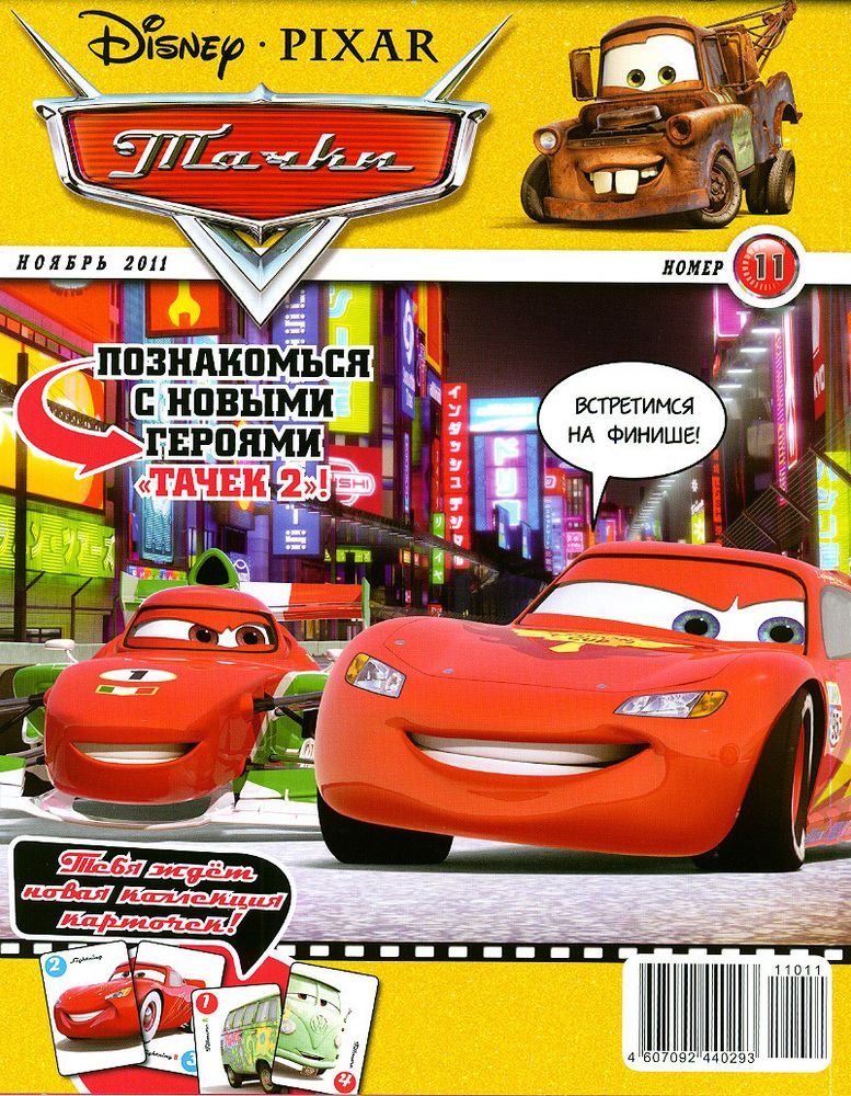 Журнал &quot;Тачки&quot; №11 за  2011 год