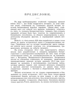 Акты, документы и материалы для политической и бытовой истории 1812 года. Том 1 | К. Военский