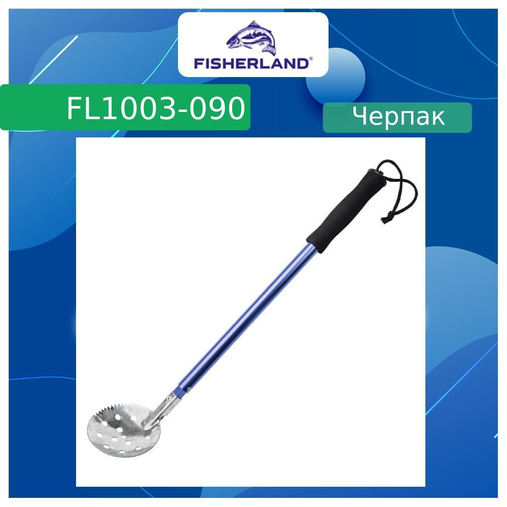 Черпак для зимней рыбалки (рыболовный) FL1003-110 Blue