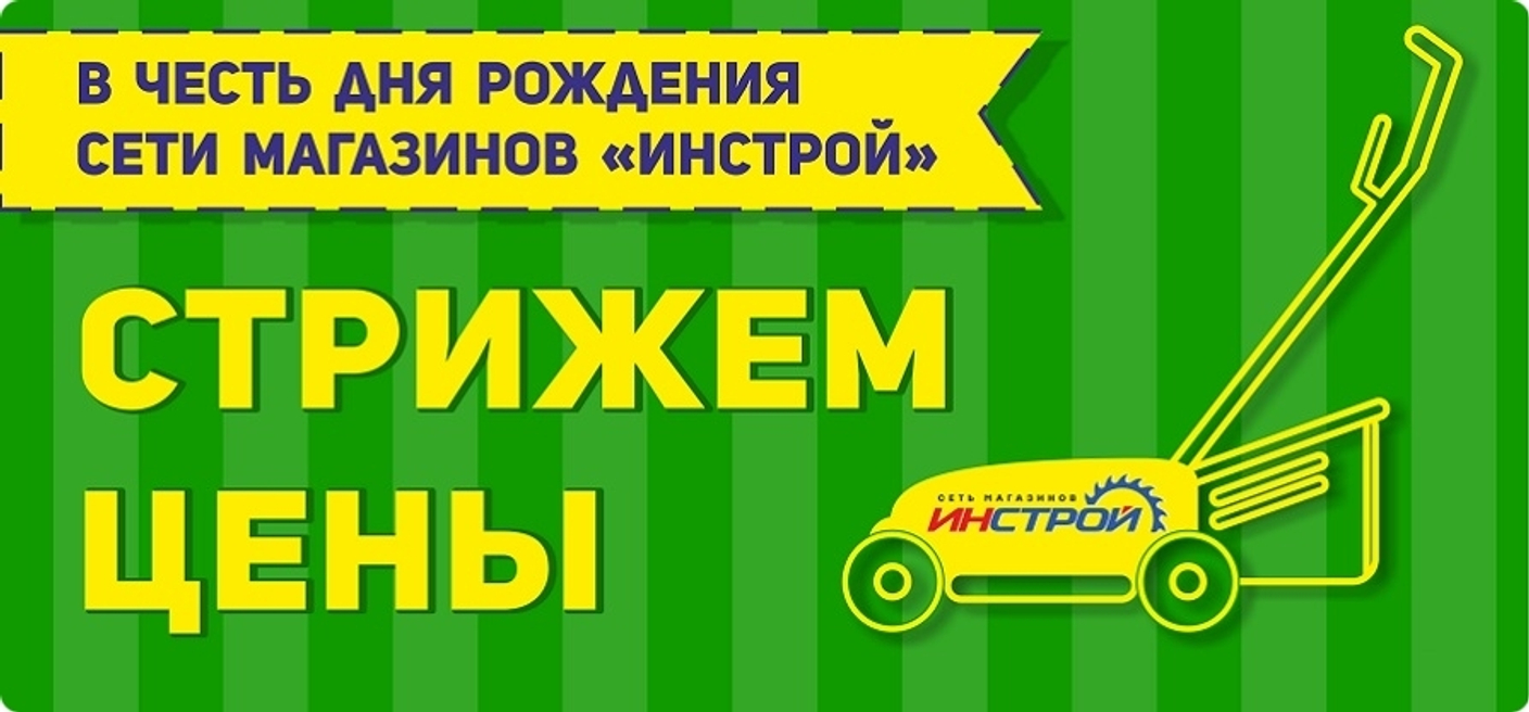 День рождения сети магазинов ИНСТРОЙ