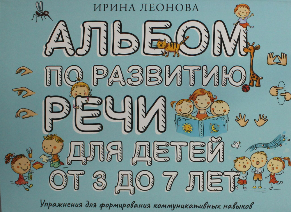 Альбом по развитию речи для детей от 3 до 7 лет