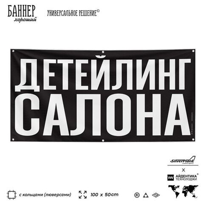 Рекламная вывеска баннер ДЕТЕЙЛИНГ САЛОНА для сервиса услуг, SIlverPlane x Айдентика Технолоджи