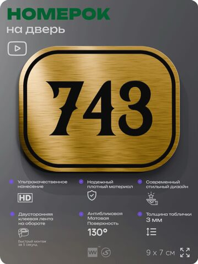 Номерок на дверь квартиры 743, для кабинета, офиса, шильдик 9 х 7 см, золотистый, Айдентика Технолоджи