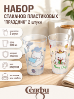Стакан пластиковый 600мл «Праздник» в наборе 2шт, микс цветов