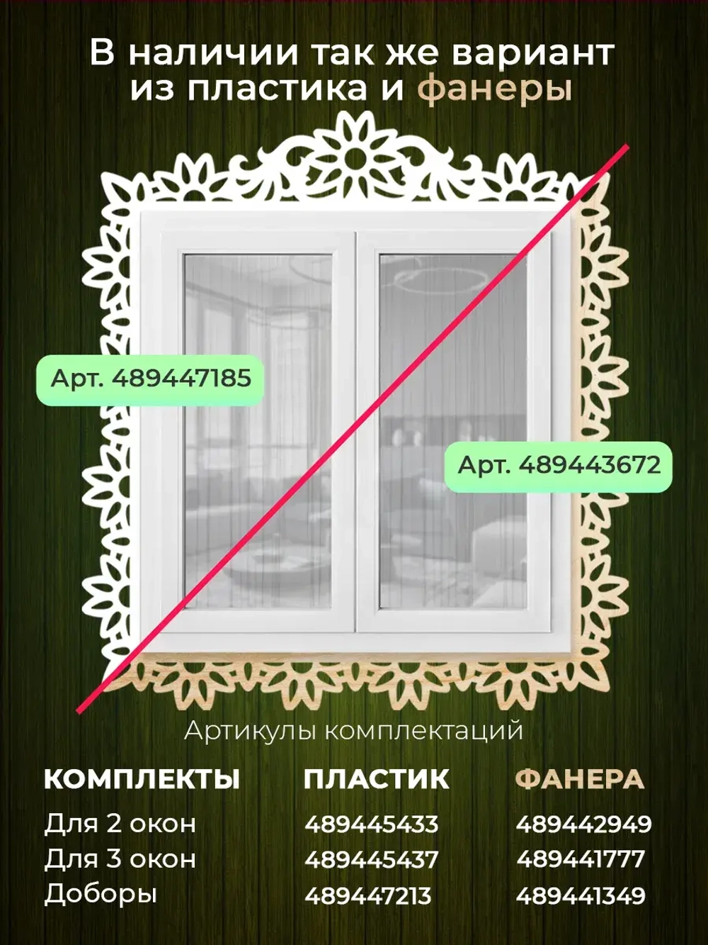 Наличники комплект для 1 окна фанера