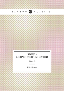 Общая морфология суши. Том 2 | И.С. Щукин