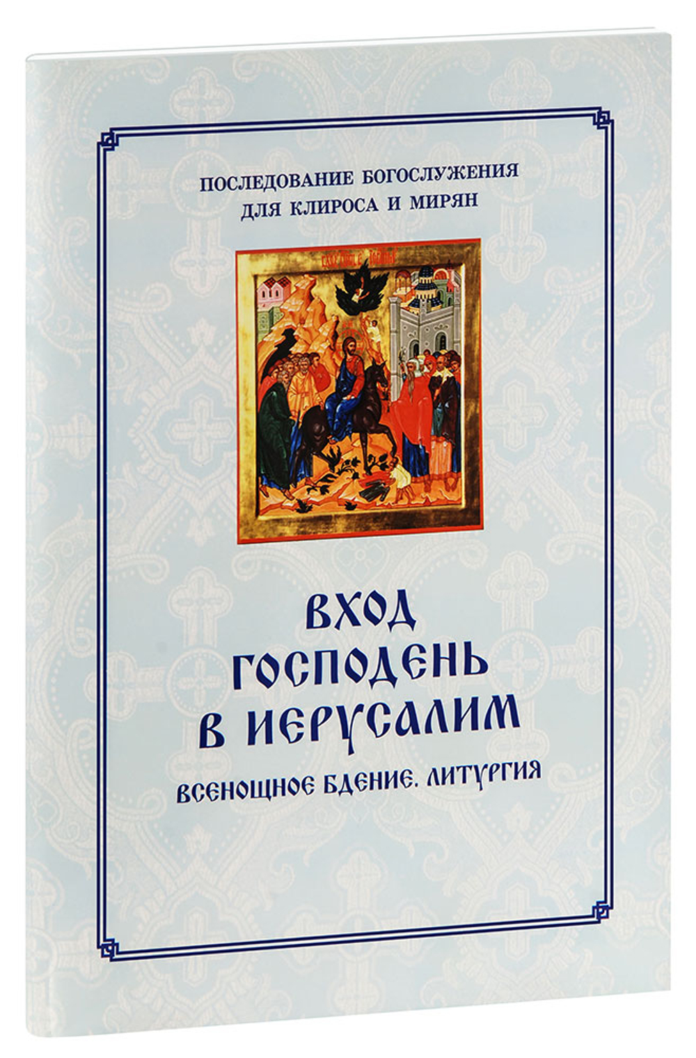 vkhod-gospoden-v-ierusalim-vsenoshchnoe-bdenie-liturgiya-1000px