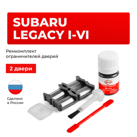 Ремкомплект ограничителей дверей Subaru LEGACY BC; BD; BE; BF; BG; BH; BL; BM; BP; BR; BN; BS (2 двери, тип 5) 1988-2017