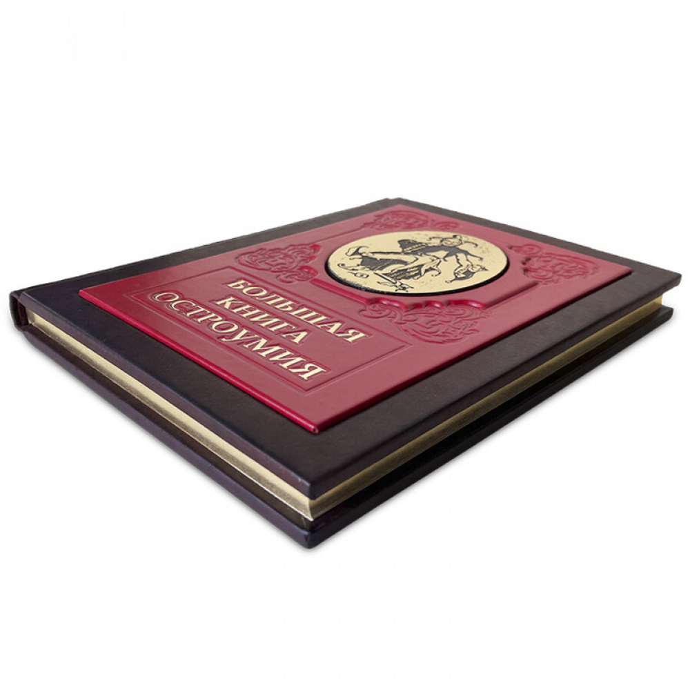 Книга "Большая книга остроумия" 644(з)