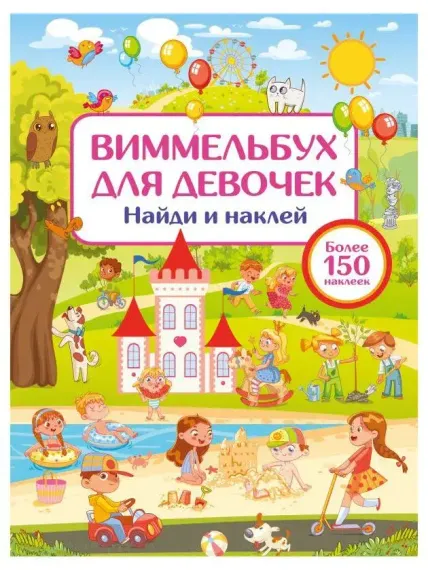 Виммельбух для девочек. Найди и наклей