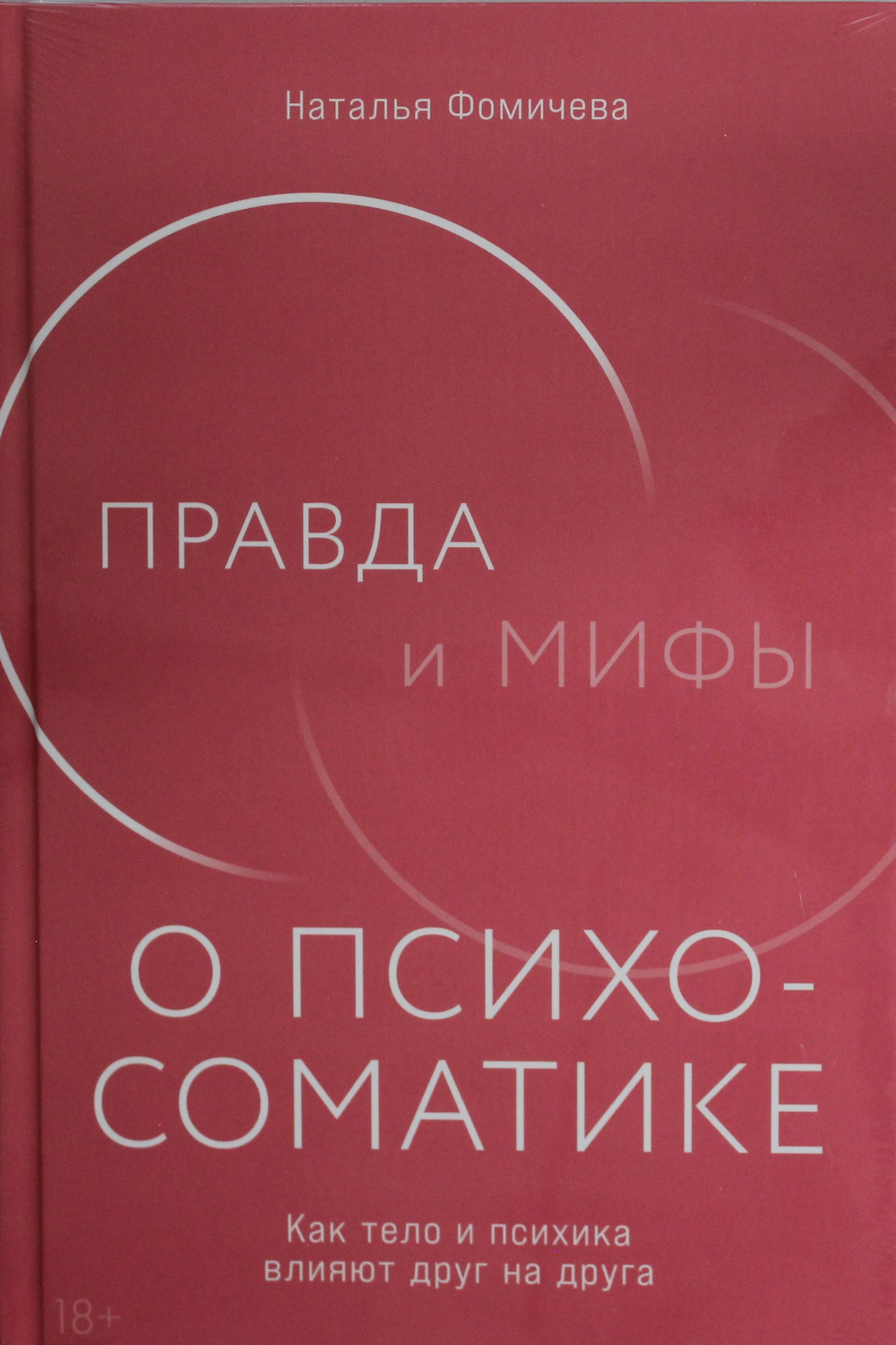 Правда и мифы о психосоматике: Как тело и психика влияют друг на друга