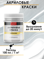 Акриловая краска металлик «Серебро»