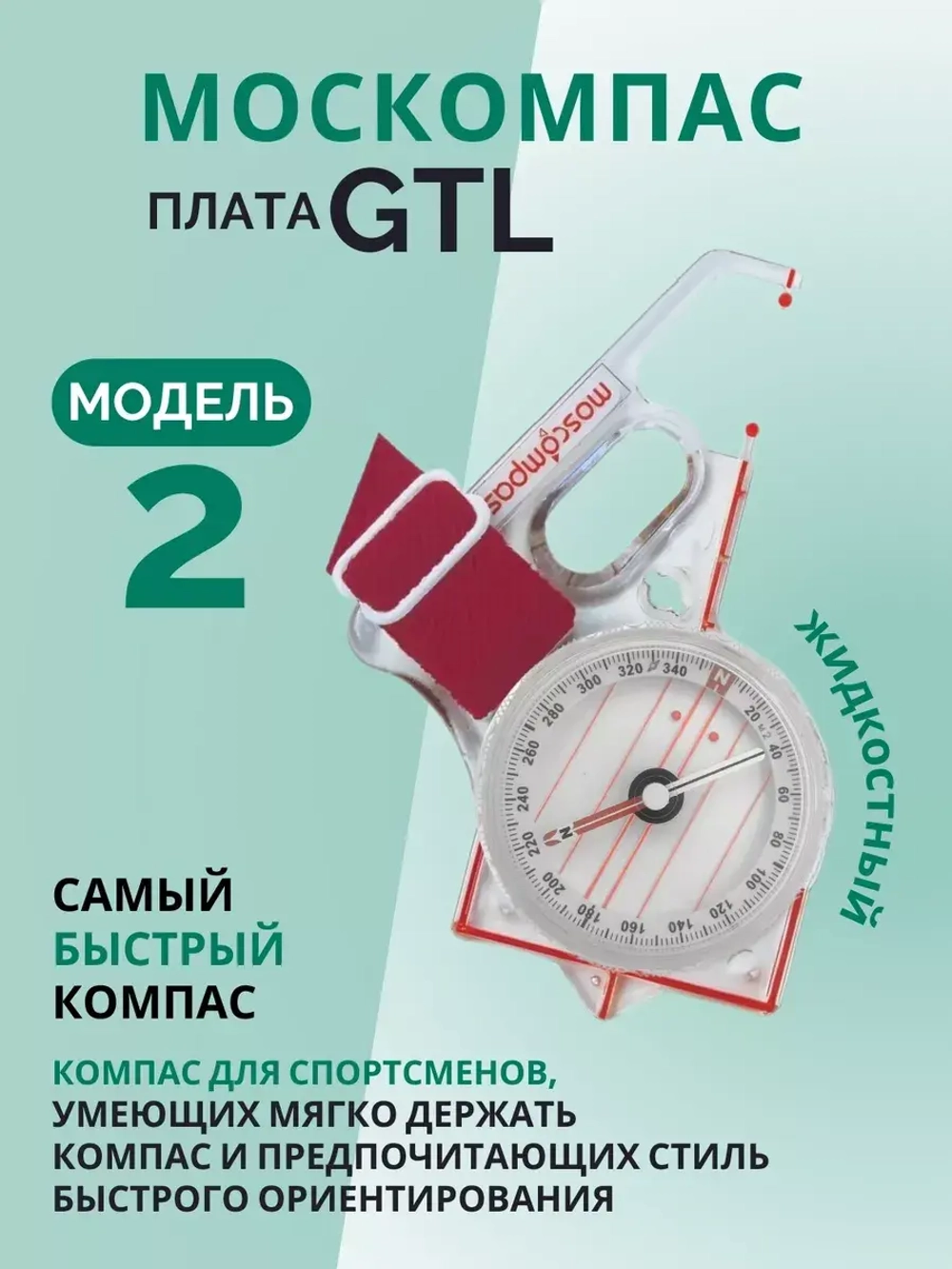 Компас Москомпас жидкостный Модель 2GTL