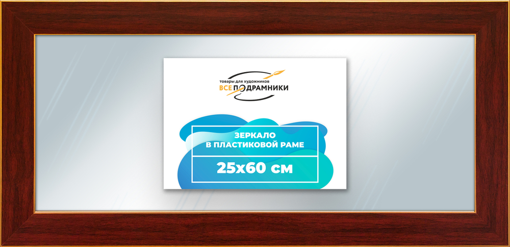 Зеркало настенное в раме 25x60