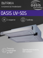 Вытяжка OASIS UV-50S