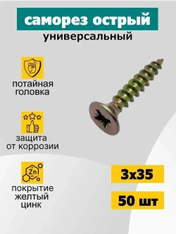 Саморез универсальный 3х35 мм, оцинкованный, желтый, 50 шт