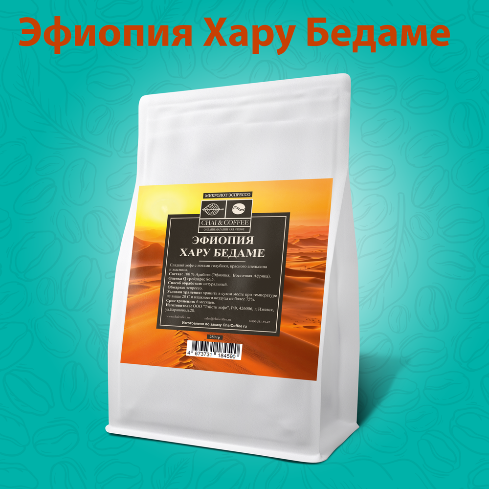 Кофе Эфиопия Хару Бедаме