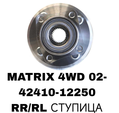 ПОДШИПНИКИ MATRIX 4WD 02-