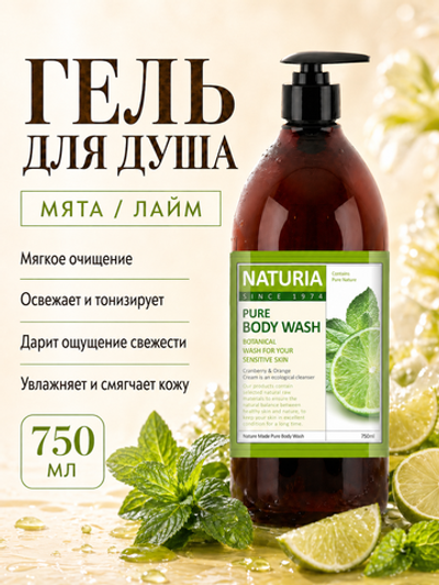 [NATURIA] Гель для душа МЯТА/ЛАЙМ PURE BODY WASH Wild Mint & Lime, 750мл