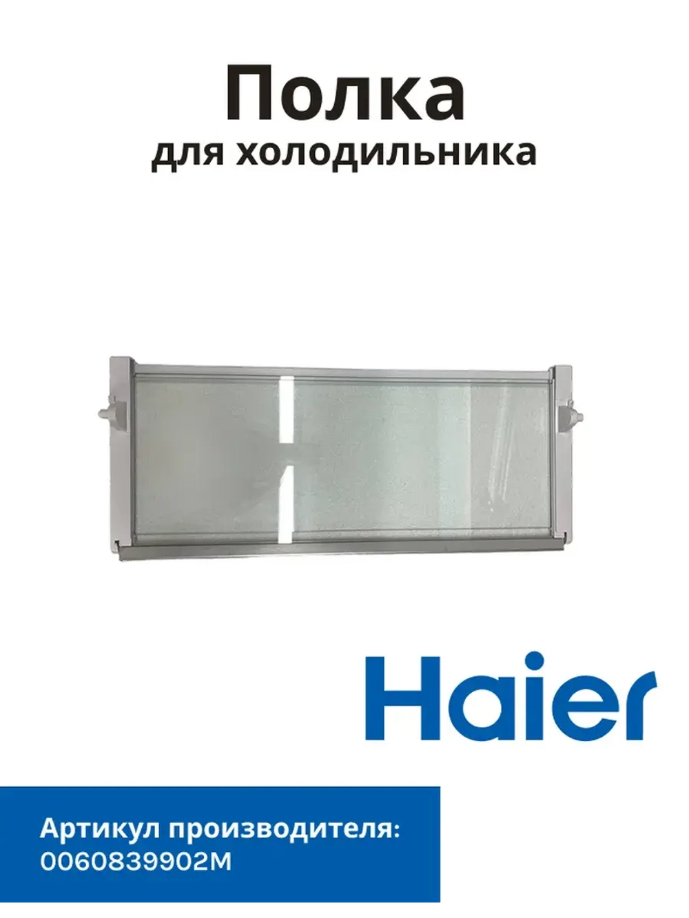 Стеклянная полка для холодильника Haier 0060839902M
