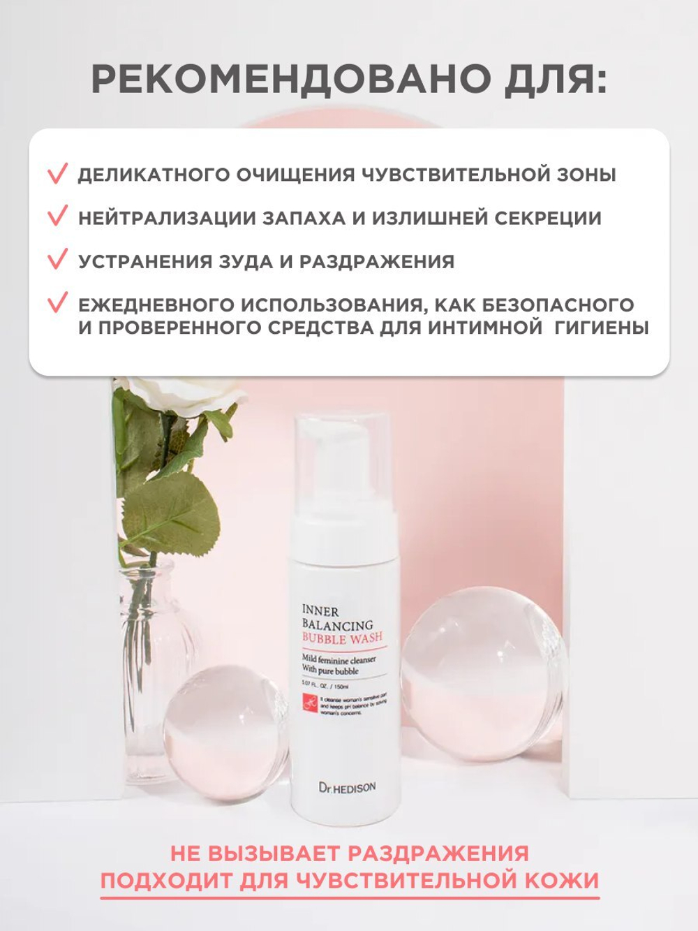Очищающая пенка для деликатной зоны Dr.Hedison Inner Balancing Bubble Wash, 150 мл