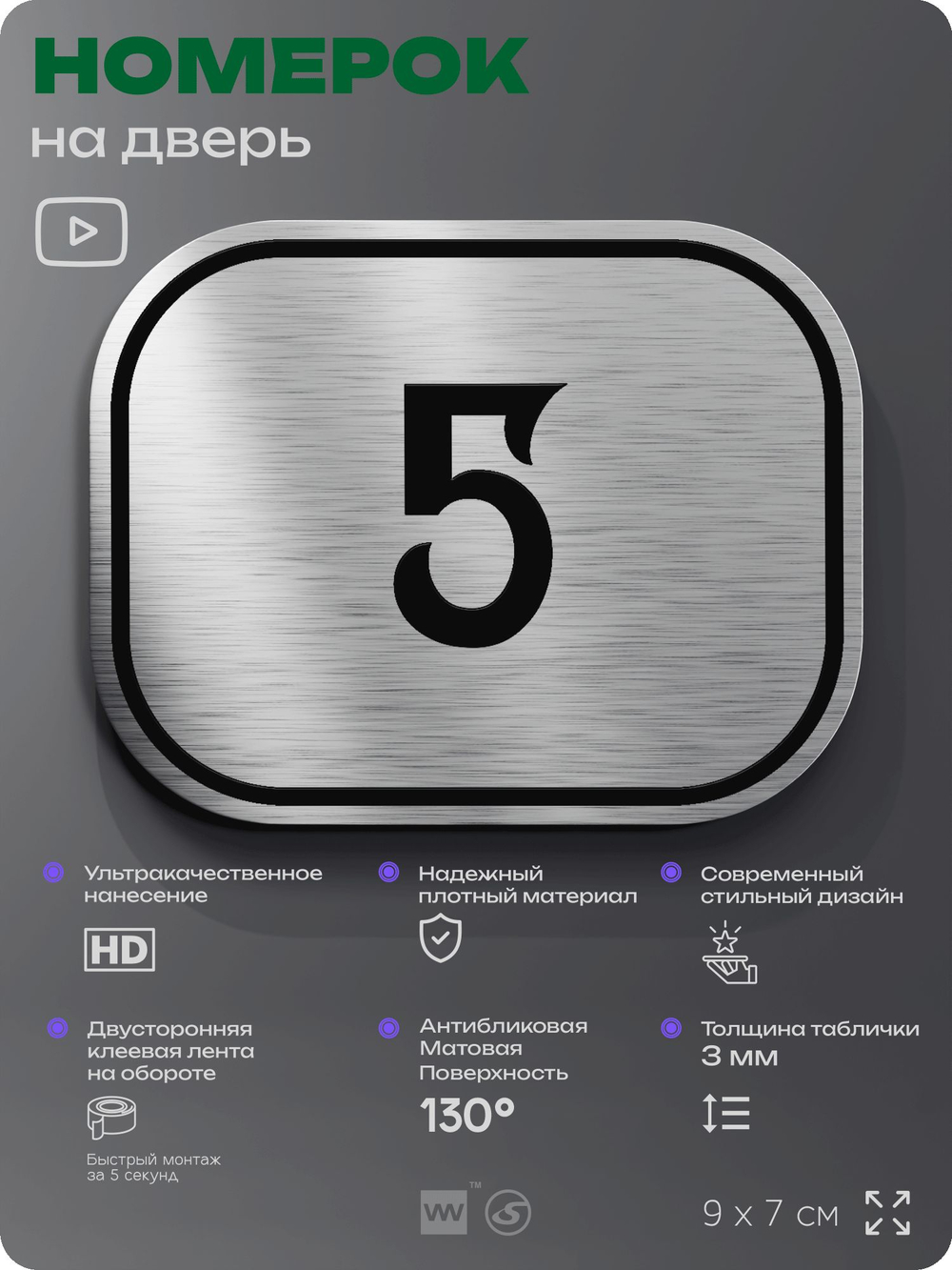 Номерок на дверь квартиры 5, для кабинета, офиса, шильдик 9 х 7 см, серебристый, Айдентика Технолоджи