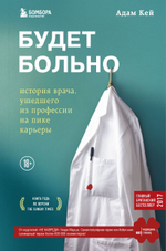 Будет больно: история врача, ушедшего из профессии на пике карьеры. Адам Кей