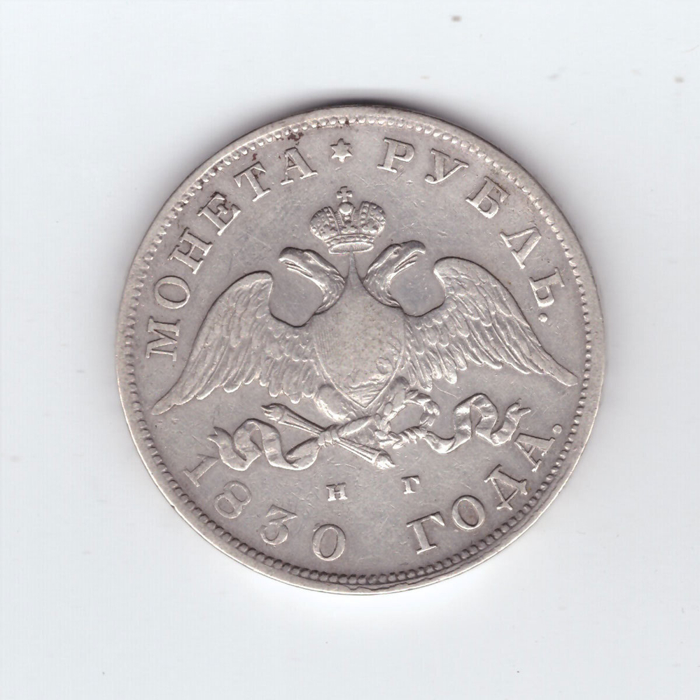 1 рубль 1830 года СПБ-НГ. VF-XF