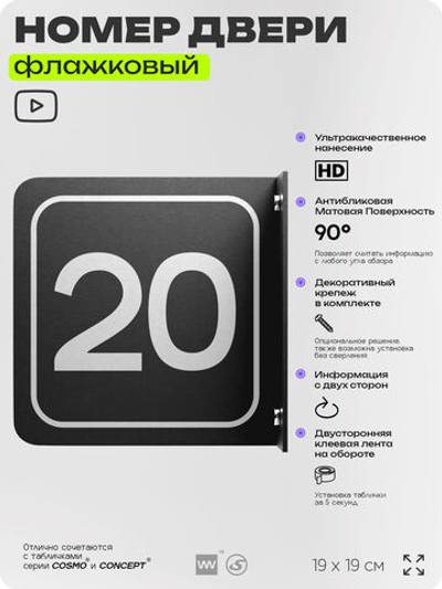Табличка флажковая с номером 20 на дверь квартиры, для офиса, кабинета, аудитории, склада, черная двустороняя 19х19 см, Айдентика Технолоджи