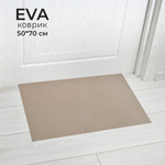 Коврик 50*70см универсальный ЭВА "Sindbad", бежевый