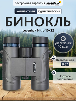 Бинокль Levenhuk Nitro 10x32