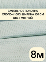 8м. Вафельное полотно мятное 150 см хлопок 100%, плотность 233 г/м , отрез 150 х800 см