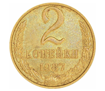 Монета номиналом 2 копейки, 1987 г.