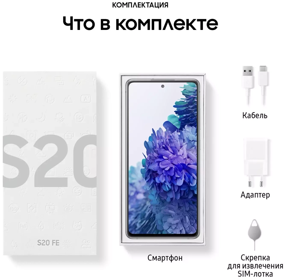 Samsung Galaxy S20 FE 6/128Gb Белый (SM-G780)