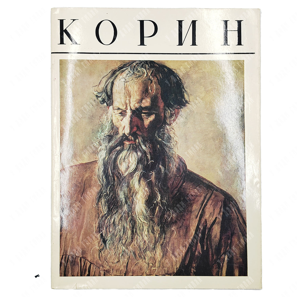 Корин. Альбом / авт.-сост. Л.И. Ромашкова. — М.: Изобразительное искусство, 1983