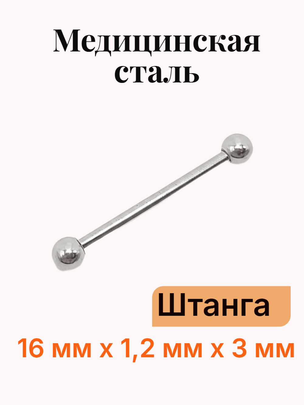 Штанга длина 16 мм с шариками 3 мм для пирсинга. Медицинская сталь. 1шт.
