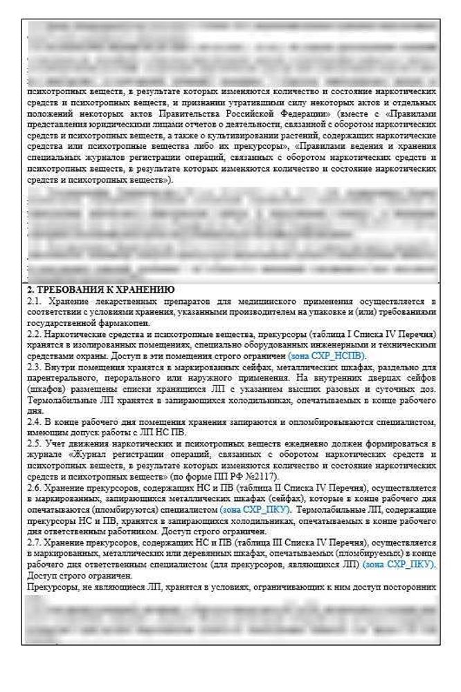 СОП «Порядок организации работ по хранению товаров аптечного ассортимента в аптечной организации»