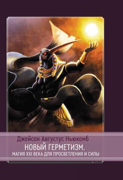 Новый герметизм. Магия XXI века для просветления и силы (PDF)