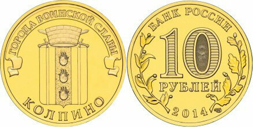 Россия 10 рублей, 2014 Колпино UNC