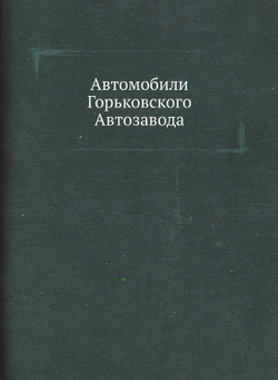 Автомобили Горьковского Автозавода | Коллектив авторов